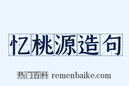 忆桃源造句是什么意思的图片